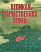  «  -    . 1941-1945»