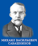 Михаил Васильевич Сабашников