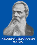 Адольф Федорович Маркс