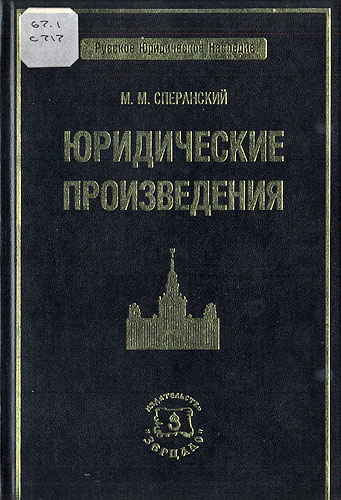 За что Александр I отправил Михаила Сперанского в Сибирь - Родина