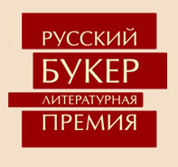 Литературная премия Русский Букер