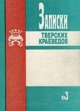 books/kolosov_proshloe_i_nastoyaschee_tveri_m.jpg