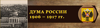 ДУМА РОССИИ: 1906 – 1917 гг.