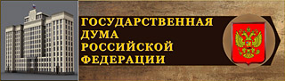 ГОСУДАРСТВЕННАЯ ДУМА РОССИЙСКОЙ ФЕДЕРАЦИИ