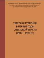 Тверская губерния в первые годы Советской власти