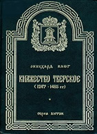 Княжество тверское