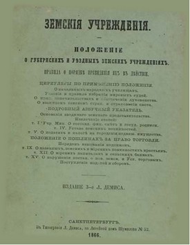 Положение о земсих учреждениях