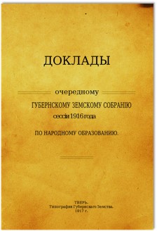 Доклад Губернскому земскому собранию