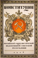 Конституция 1918 г.